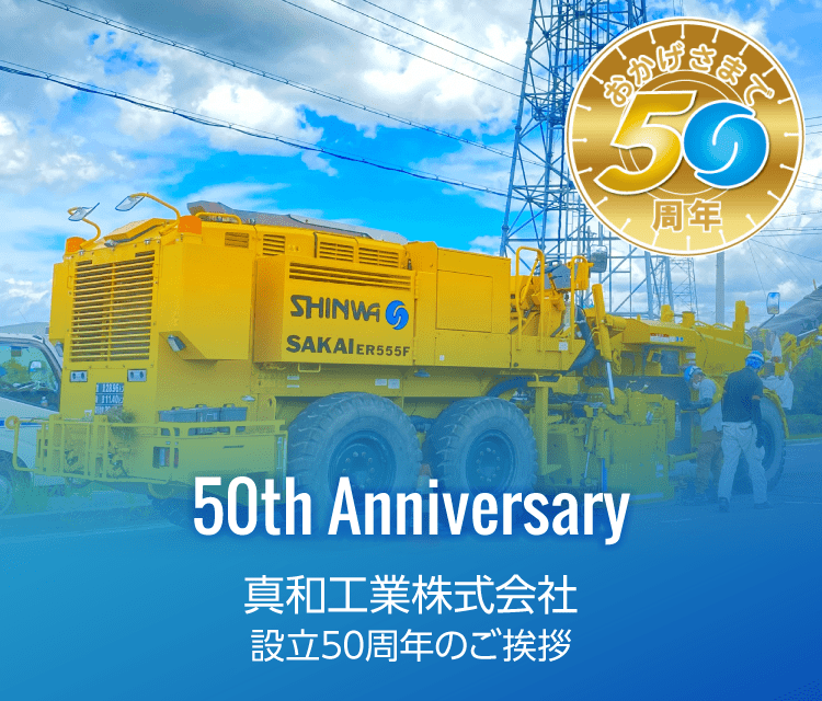 真和工業株式会社　設立50周年のご挨拶